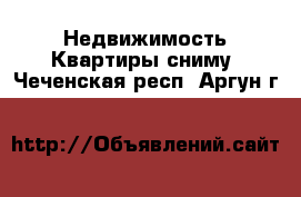 Недвижимость Квартиры сниму. Чеченская респ.,Аргун г.